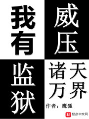 “徐宁啊，我知道你很委屈，但情况你也清楚，外界舆论给学校带来的压力实在太大了。”“你如果想继续当老师_我有监狱威压诸天万界