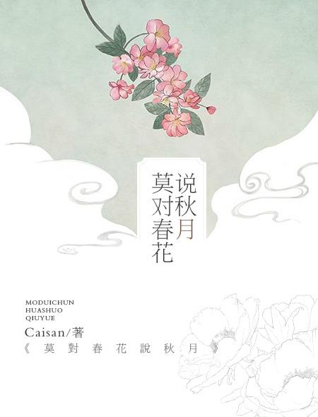 男主女主是叶泫,陈叶恒,时宇的小说是什么_莫对春花说秋月