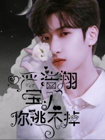 tfboys宝贝你逃不掉_严浩翔：宝贝，你逃不掉