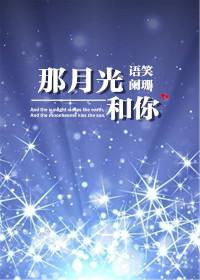 第1章实习生寰东购物中心，市场部实习生。这是顾扬大学毕业后的第一份工作。部门经理把他从人力主管处领回_那月光和你