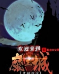 小说《欢迎来到魔王城》TXT百度云_欢迎来到魔王城