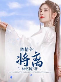 小说《陈情令：将离》TXT下载_陈情令：将离