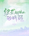 《绿茶Alpha的娇弱指南》作者：冷山月【文案一】席司，一头及腰长发，容貌甜美软萌，初到第一军校时，_绿茶Alpha的娇弱指南