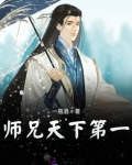 天下第一师兄sodu_师兄天下第一