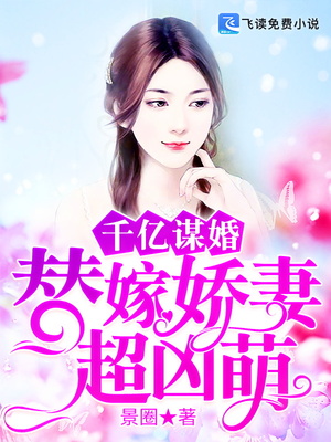 小说《千亿谋婚：替嫁娇妻超凶萌》TXT百度云_千亿谋婚：替嫁娇妻超凶萌