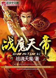 小说《战魔天帝》TXT下载_战魔天帝