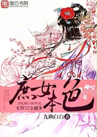 [小说] 《庶女本色》作者：九幽白白   前世她付错情，嫁错人，最后落得个幼子惨死，挖心而亡的下场。  弃情_庶女本色