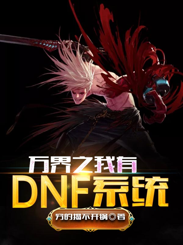 火影忍者之dnf系统 小说_火影之DNF系统