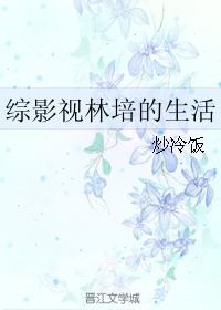 男主女主是林培,李云龙,邱莹莹的小说是什么_综影视林培的生活