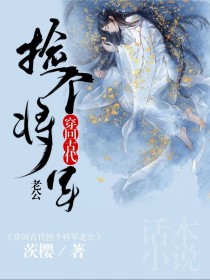 男主女主是长嫣,江萧辰,叶瑞的小说是什么_穿越回古代捡个将军老公
