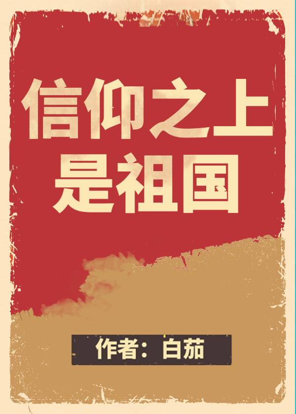 “名字都填好，填错或者忘填出了教室想改都没法改。”站在讲台穿着军绿色衣服的男人说着，“以后能不能为祖_信仰之上是祖国[快穿]