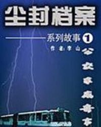 男主女主是李健,张斌,崔娟的小说是什么_尘封档案系列故事之一公交车离奇事件