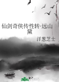 男主女主是林岳如,李小,赵麟的小说是什么_仙剑奇侠传性转·远山黛