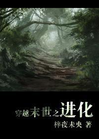 男主女主是乔子轩,宫凌峰,项钦的小说是什么_穿越末世之进化