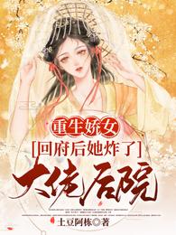 男主女主是赵月珠,刘渊,赵老的小说是什么_重生娇女：回府后她炸了大佬后院