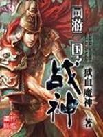 三国战神小说鸟书网_网游三国之战神