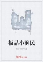 男主女主是苏毅,王琪,杨万林的小说是什么_极品小渔民