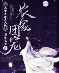 小说《农家团宠：末世大佬美又飒》TXT下载_农家团宠：末世大佬美又飒