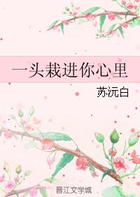 ?《一头栽进你心里》作者：井南文案：*落难二世祖万年颜狗1.是夜，某人满身酒气。明明是极热的天，却一_一头栽进你心里