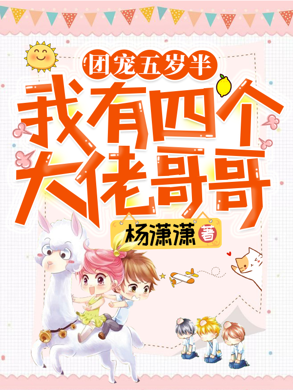 小说《团宠五岁半：我有四个大佬哥哥》TXT下载_团宠五岁半：我有四个大佬哥哥