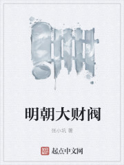男主女主是朱厚照,霍云,刘瑾的小说是什么_明朝大财阀