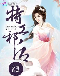 [小说] 《特工邪后》作者：心荒  华夏国首席女特工。 一朝穿越，且看她一生如何起起落落。 如何玩转古代，成_特工邪后