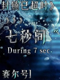 布莱克卡修斯《赛尔号：封锁已超时—七秒间》_赛尔号：封锁已超时—七秒间