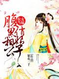 小说《农女当嫁：腹黑相公俏娘子》TXT下载_农女当嫁：腹黑相公俏娘子