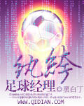 小说《纨绔足球经理》TXT百度云_纨绔足球经理