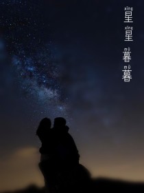 男主女主是张宇欣,顾鑫,张继南的小说是什么_星星暮暮