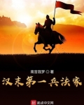 男主女主是李孟羲,刘备,张飞的小说是什么_汉末第一兵法家