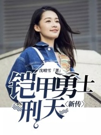 沈佳雨吴刚《铠甲勇士刑天新传》_铠甲勇士刑天新传