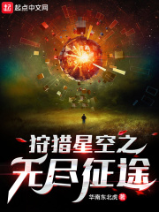 小说《狩猎星空之无尽征途》TXT下载_狩猎星空之无尽征途