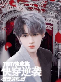 小说《TNT：快穿逆袭》TXT下载_TNT：快穿逆袭