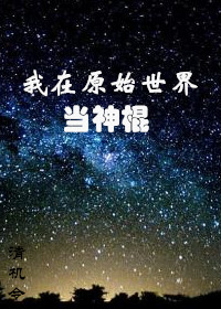 我在原始世界当神棍无_我在原始世界当神棍