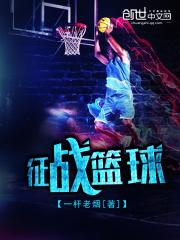 小说《征战篮球》TXT百度云_征战篮球