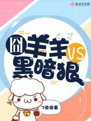 [小说]《囧羊羊VS黑暗狼》完结 作者：7杀  文案  她说：上天造女人，就是为了要给男人数钱的，女人和男人_囧羊羊VS黑暗狼