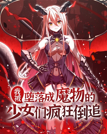 小说《我被堕落成魔物的少女们疯狂倒追》TXT下载_我被堕落成魔物的少女们疯狂倒追