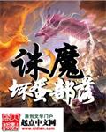 魔界2 诛魔_诛魔