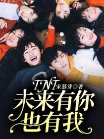 小说《TNT：未来有你也有我》TXT百度云_TNT：未来有你也有我