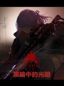 小说《少女前线：黑暗中的光明》TXT下载_少女前线：黑暗中的光明