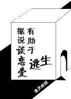 据说谈恋爱有助于逃生txt_据说谈恋爱有助于逃生