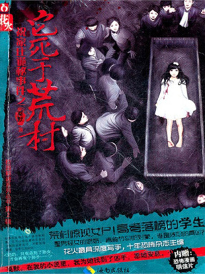 男主女主是祝子俊,刘丰,祝胜文的小说是什么_它死于荒村