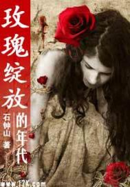 您可以在百度里搜索“玫瑰绽放的年代新书客吧小说网www.xinshuhaige.com”查找最新章节_玫瑰绽放的年代