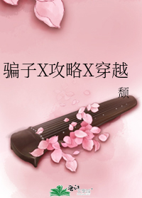 《骗子x攻略x穿越》txt_骗子X攻略X穿越