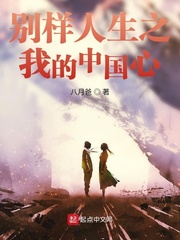 小说《别样人生之我的中国心》TXT百度云_别样人生之我的中国心