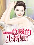 [小说]《总裁的小新娘》作者林千色[完结] 当我还是许曼宁(上） “有种你再说一次？？！！” “你到底要听几_总裁的小新娘