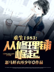 男主女主是陈昂,张翠翠,张良的小说是什么_重回1983：从修理铺崛起