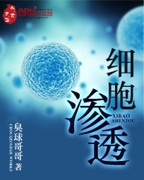 男主女主是吴辉,范晓静,范国强的小说是什么_细胞渗透