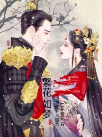 小说《又见一帘幽梦之繁花如梦》TXT百度云_又见一帘幽梦之繁花如梦